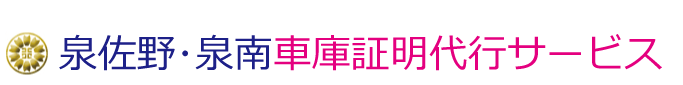 泉佐野泉南車庫証明代行センターのロゴ